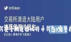 如何安全地连接比特币钱包：完整指南