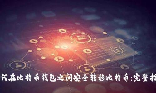 如何在比特币钱包之间安全转移比特币:完整指南