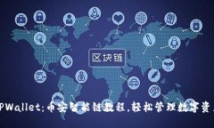 TPWallet：币安智能链教程，轻松管理数字资产