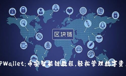 TPWallet:币安智能链教程,轻松管理数字资产