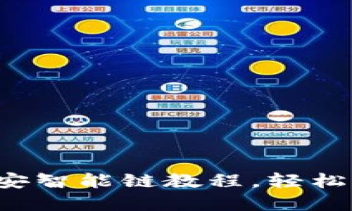 TPWallet:币安智能链教程,轻松管理数字资产