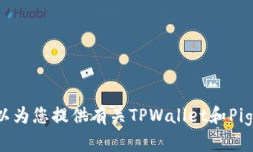 很抱歉，我无法提供特定链接或访问特定网站的信息。但我可以为您提供有关TPWallet和Pig币的一般信息。如果需要详细的介绍或者其他帮助，请告诉我！