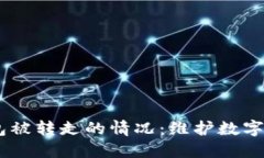 如何处理USDT钱包被转走的情况：维护数字资产安