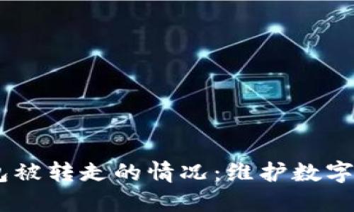 如何处理USDT钱包被转走的情况:维护数字资产安全的全指南