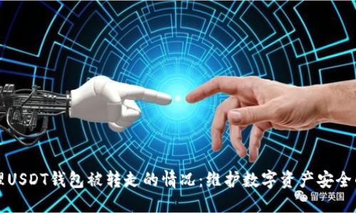 如何处理USDT钱包被转走的情况:维护数字资产安全的全指南