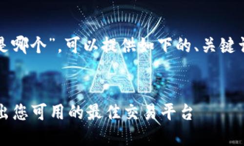 关于“tpwallet上交易所是哪个”,可以提供如下的、关键词和内容大纲帮助您进行。
###
TPWallet交易所指南:找出您可用的最佳交易平台