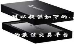 关于“tpwallet上交易所是哪个”，可以提供如下的