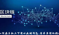 如何在手机上下载以太坊钱包：简单易懂的指南