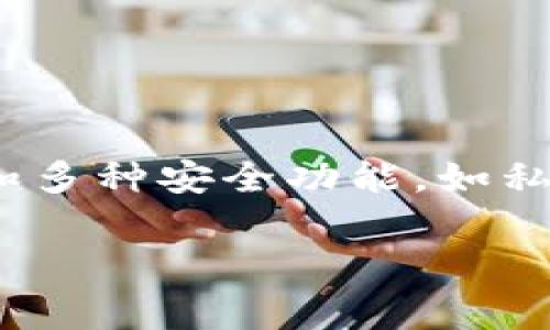 tpwallet（TPWallet）是一款数字资产钱包，主要用于加密货币的存储和管理。TPWallet 是由中国团队开发并运营的。它支持多种区块链资产，提供用户友好的界面和多种安全功能，如私钥管理、助记词生成等，旨在为用户提供安全、便捷的数字资产管理体验。虽然 TPWallet 在中国发展较早，但它也面向全球用户，致力于为更多国家的用户提供服务。

如果您对TPWallet有更多的具体疑问或希望了解其他相关信息，请告诉我！