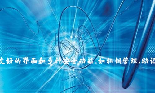 tpwallet（TPWallet）是一款数字资产钱包，主要用于加密货币的存储和管理。TPWallet 是由中国团队开发并运营的。它支持多种区块链资产，提供用户友好的界面和多种安全功能，如私钥管理、助记词生成等，旨在为用户提供安全、便捷的数字资产管理体验。虽然 TPWallet 在中国发展较早，但它也面向全球用户，致力于为更多国家的用户提供服务。

如果您对TPWallet有更多的具体疑问或希望了解其他相关信息，请告诉我！