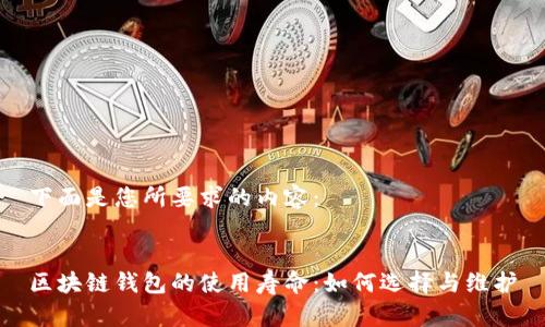 下面是您所要求的内容:
区块链钱包的使用寿命:如何选择与维护