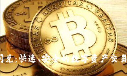 TPT钱包闪兑:快速、安全的数字资产交易解决方案