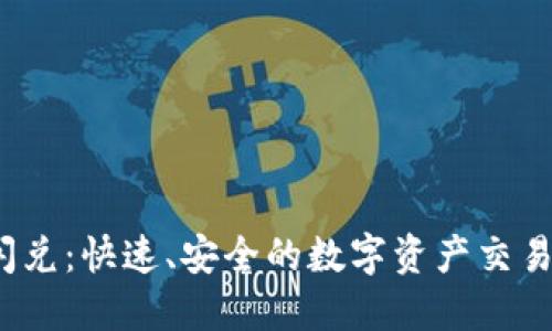 TPT钱包闪兑:快速、安全的数字资产交易解决方案