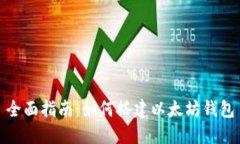 全面指南：如何搭建以太坊钱包