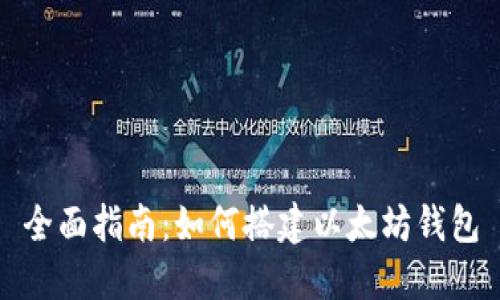 全面指南:如何搭建以太坊钱包
