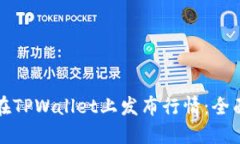 如何在TPWallet上发布行情：全面指南