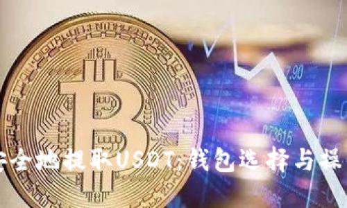 如何安全地提取USDT:钱包选择与操作指南
