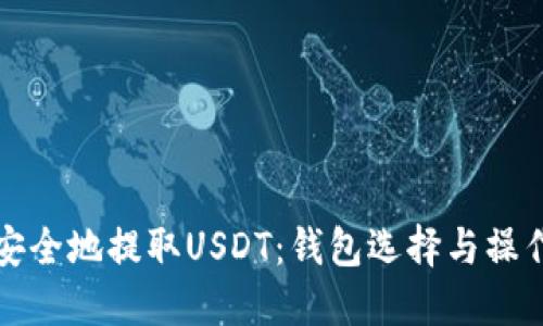 如何安全地提取USDT:钱包选择与操作指南