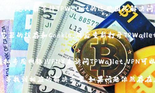 这可能是由于多种原因导致的。以下是一些潜在的问题和解决方案，帮助您更好地理解该问题。

1. 网址输入错误
首先，确保您输入的TPWallet网址是正确的。拼写错误、遗漏字符或多余空格都可能导致无法访问网站。请仔细检查网址，并尝试重新输入。

2. 网络连接问题
检查您的网络连接是否正常。如果您的设备未连接到互联网，或者信号不良，将无法访问任何网站。您可以尝试重启路由器或检查其他设备是否能够上网，以排除网络故障。

3. 网站维护或故障
有时，TPWallet可能会进行维护或遇到技术故障，导致网站无法访问。您可以在社交媒体上查找关于TPWallet的公告，或访问相关的社区论坛，了解是否有其他用户也遇到类似问题。

4. 防火墙或安全软件
某些防火墙或安全软件可能会将TPWallet网址屏蔽。您可以尝试临时禁用这些软件，并查看网站是否可以正常访问。请确保您只在信任的环境中进行此操作，并在测试完成后重新启用安全软件。

5. 服务器问题
如果TPWallet的服务器出现问题，您也可能会无法访问该网站。在这种情况下，您只能等待TPWallet的运营团队解决问题。通常，网站的社交媒体信息会提供最新的更新。

6. 浏览器缓存和Cookie问题
浏览器的缓存和Cookie有时会导致无法正常加载网站。您可以尝试清除浏览器的缓存和Cookie，然后重新打开TPWallet的网址。这样可以帮助解决因缓存过期或损坏导致的问题。

7.地区限制
某些网站可能会在特定地区限制访问。如果您在受限地区，可以尝试使用虚拟专用网络（VPN）来访问TPWallet。VPN可以帮助您绕过区域限制，访问被封锁的网站。

在进行这些检查和尝试之后，您应该可以找出导致TPWallet打不开的原因，并找到相应的解决方案。如果问题依然存在，建议您联系TPWallet的客服支持以获取进一步的帮助。