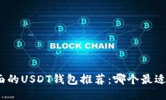 最全面的USDT钱包推荐：哪个最适合你？