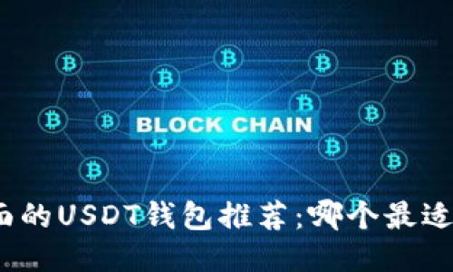 最全面的USDT钱包推荐:哪个最适合你?