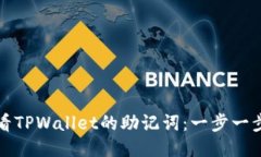 如何查看TPWallet的助记词：一步一步的指南