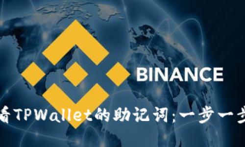 如何查看TPWallet的助记词:一步一步的指南