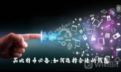 买比特币必备：如何选择合适的钱包