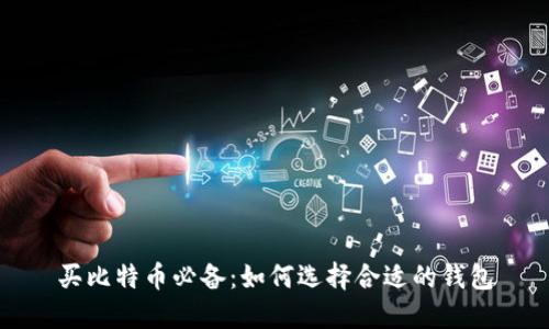 买比特币必备:如何选择合适的钱包