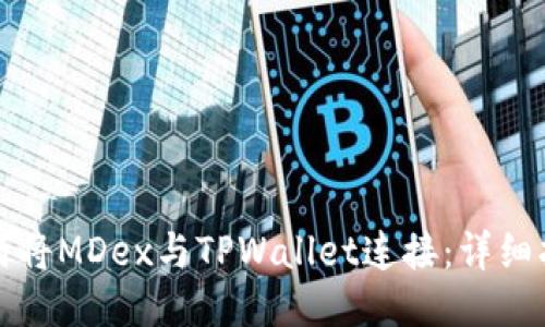 如何将MDex与TPWallet连接:详细指南