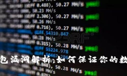 比特币轻钱包漏洞解析:如何保证你的数字资产安全