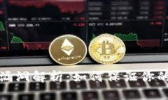 比特币轻钱包漏洞解析：如何保证你的数字资产