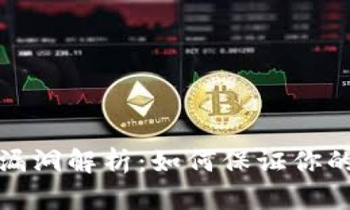 比特币轻钱包漏洞解析:如何保证你的数字资产安全