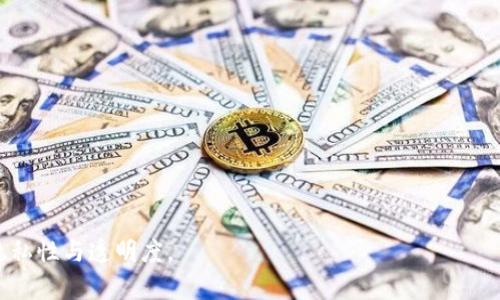   TPWallet收款方能查到吗？一探区块链背后的隐私与透明  / 

 guanjianci TPWallet, 收款方, 区块链, 隐私性  /guanjianci 

## 内容主体大纲

1. **引言**
   - 区块链技术的出现及其对金融行业的影响
   - TPWallet作为一种新兴的数字钱包工具的介绍

2. **TPWallet的基本概念**
   - TPWallet是什么？
   - TPWallet的主要功能和特点

3. **区块链的透明性**
   - 区块链的工作原理
   - 区块链为什么被认为是透明的

4. **TPWallet的隐私性解析**
   - TPWallet的隐私保护机制
   - 收款方的信息是否能够被追踪

5. **收款方能否查到的信息**
   - 技术上的可行性分析
   - 实际操作中的限制

6. **TPWallet的安全性**
   - 如何保障用户信息的安全
   - 常见的安全隐患及其解决方案

7. **用户如何保护自己的隐私**
   - 使用TPWallet时的隐私保护技巧
   - 其他方式保障交易隐私的方法

8. **总结**
   - TPWallet在隐私和透明之间的平衡
   - 对未来数字支付的展望

## 引言

随着区块链技术的崛起，数字钱包的使用越来越普及。其中，TPWallet作为一种领先的数字钱包工具，吸引了众多用户的目光。但是，用户在进行交易时，常常会有一个疑问：在TPWallet系统中，收款方的信息是否可以被查到？本文将对此进行详细分析。

## TPWallet的基本概念

### TPWallet是什么？

TPWallet是一款集成了多种加密货币功能的数字钱包，支持多种数字货币的存储、转账和交易。其用户界面友好，操作简单，因此受到广大用户的欢迎。TPWallet不仅可以便捷地管理不同类型的数字资产，同时还具备在线交易的功能，让用户可以直接在钱包中进行交易。

### TPWallet的主要功能和特点

TPWallet拥有众多实用的功能，包括但不限于资产管理、即时交易、资源分享以及安全保障。该应用还提供了多重签名、私钥管理等安全特性，让用户在进行数字货币交易时更加安心。此外，TPWallet支持多种智能合约功能，扩大了其应用范围。

## 区块链的透明性

### 区块链的工作原理

区块链是一种永久、分布式的账本技术，所有的交易记录都会被保存在链上，并对所有参与者可见。每一笔交易都会被记录在一个数据块中，这些数据块通过加密算法连接形成的链条，确保了数据的完整性与不可篡改性。因此，区块链的透明性使得所有交易都能够被追踪。

### 区块链为什么被认为是透明的

区块链的透明性体现在其开放性上，任何人都可以查看链上的交易记录。这种透明性对增强系统的信任度至关重要，因为用户可以随时验证交易的真实性。然而，这种透明性也引发了对隐私的担忧，尤其是在涉及个人财务信息时。

## TPWallet的隐私性解析

### TPWallet的隐私保护机制

为了在保障用户隐私的同时，提供透明的交易记录，TPWallet采用了多种技术手段进行隐私保护，例如通过加密技术确保用户的身份信息不被直接公开。此外，TPWallet允许用户选择是否披露自己的交易记录，用户可以通过设置控制自己的隐私级别。

### 收款方的信息是否能够被追踪

虽然TPWallet提供了一定程度的隐私保护，但在技术上，任何在区块链上发生的交易都可以被追踪。这意味着，尽管收款方的身份可能被隐藏，但从技术上讲，收款方的数字货币地址是公开的，依然可以通过链上的交易记录来间接追踪到特定的个人或实体。

## 收款方能否查到的信息

### 技术上的可行性分析

在TPWallet的系统中，收款方能否查到交易信息，主要取决于其使用的技术。如果收款方采用的是公开的区块链，其交易信息自然是可查询的。一般情况下，高度匿名的加密货币如Monero能提供更好的隐私保护，但TPWallet的主流数字货币交易并不具备完全匿名性。

### 实际操作中的限制

尽管区块链技术本身具备透明性，但在实际使用中，许多用户并不进行详细的地址分析，导致信息的追踪并不简单。用户可以通过各种手段来保护自己的隐私，例如使用多个地址进行交易。此外，TPWallet也在不断改进其隐私保护功能，以适应用户需求。

## TPWallet的安全性

### 如何保障用户信息的安全

TPWallet通过多种加密算法和分布式存储技术，确保用户信息的安全性。钱包中的私钥存储过程采用了加密技术，避免私钥泄露的风险。此外，TPWallet及时更新其安全策略，以防止黑客攻击和数据泄露。

### 常见的安全隐患及其解决方案

在使用TPWallet的过程中，用户应注意一些常见的安全隐患。例如，网络钓鱼攻击、恶意软件等可能导致用户信息泄露。为了防范这些威胁，用户在下载TPWallet应用时，应选择官方渠道。同时，用户应定期更改密码，并启用双重验证功能。

## 用户如何保护自己的隐私

### 使用TPWallet时的隐私保护技巧

用户在使用TPWallet时，可通过多种方式来增强隐私保护，例如使用不同的数字货币地址进行多次交易，以减少单一地址的信息暴露。此外，用户还可以定期清理交易记录，并避免在公共网络中使用钱包。

### 其他方式保障交易隐私的方法

除了使用TPWallet自身的功能外，用户还可以利用其他工具增强隐私保护，例如VPN、Tor等工具来隐藏真实IP地址，从而进一步保护交易的匿名性。用户还应避免在社交媒体上分享与数字货币相关的个人信息。

## 总结

TPWallet作为一种数字钱包，在隐私性与透明性之间进行了有效的平衡。尽管区块链技术本身具有高度透明的特性，但TPWallet提供了一定的隐私保护措施，供用户选择使用。未来，伴随着区块链技术的进一步发展，如何在保障透明性的同时更好地保护用户隐私，将是数字支付行业必须面对的重要课题。

## 7个相关的问题

1. **TPWallet支持哪些数字货币？**
   - 介绍TPWallet支持的主要数字货币种类和它们的特点。

2. **如何创建TPWallet账号？**
   - 详细描述创建账号的步骤以及需要注意的事项。

3. **如何进行TPWallet的安全设置？**
   - 讲述用户在使用TPWallet时应如何进行安全设置，以保护个人信息安全。

4. **在TPWallet中如何转账？**
   - 介绍TPWallet中的转账流程，包括操作步骤和可能遇到的问题。

5. **TPWallet与其他数字钱包的比较？**
   - 比较TPWallet与其他主流数字钱包的差异，包括功能、界面及用户体验等。

6. **如何恢复TPWallet的账户？**
   - 说明如果用户忘记密码或丢失私钥，如何恢复TPWallet账户的步骤。

7. **TPWallet是否支持多语言功能？**
   - 讨论TPWallet的语言支持情况，以及对国际用户的影响。 

以上是关于TPWallet收款方能否查到信息的综合性论述，并给出了相关问题的引导。希望能够帮助用户更好地理解TPWallet的隐私性与透明度。