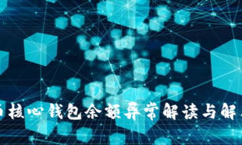 比特币核心钱包余额异常解读与解决方案