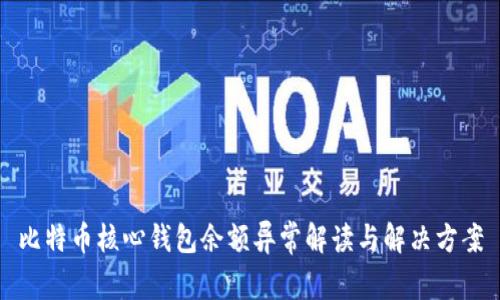 比特币核心钱包余额异常解读与解决方案