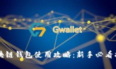 区块链钱包使用攻略：新手必看指南