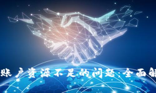 解决TPWallet账户资源不足的问题:全面解析与解决方案