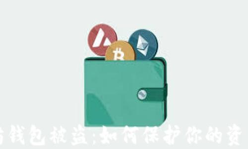 以太坊钱包被盗:如何保护你的资产安全