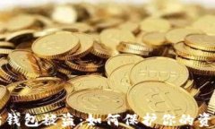 以太坊钱包被盗：如何保护你的资产安全