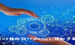 如何将EOS转账到TPWallet：详细步骤和指南