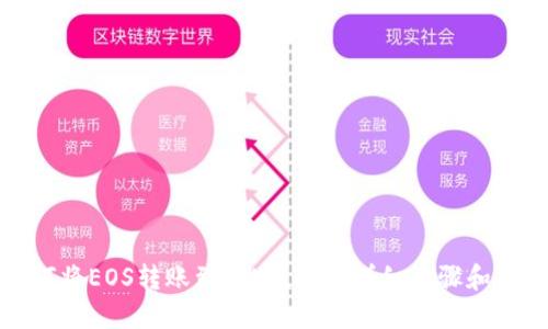 如何将EOS转账到TPWallet:详细步骤和指南