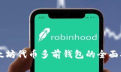 以太坊代币多前钱包的全面指南