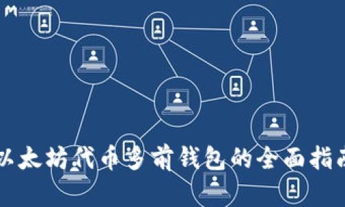 以太坊代币多前钱包的全面指南
