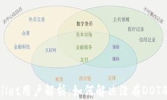TPWallet用户解析：如何解决没有DOT的问题