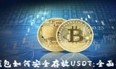 TP钱包如何安全存放USDT：全面指南