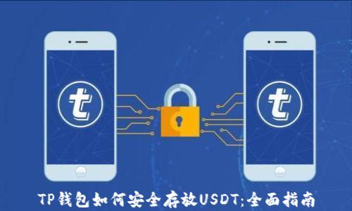 TP钱包如何安全存放USDT:全面指南