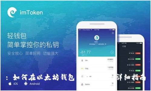 : 如何在以太坊钱包中提取EOS:详细指南
