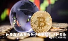 : 如何在以太坊钱包中提取EOS：详细指南