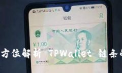 TPWallet：全方位解析 TPWallet 链条的优势与应用